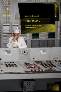 Обложка книги «Чернобыль: История ядерной катастрофы»