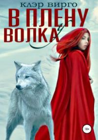 Обложка книги «В плену у волка»