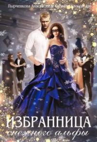 Обложка книги «Избранница снежного альфы»