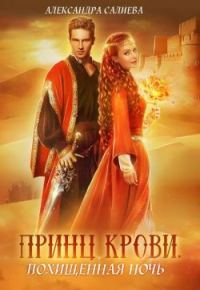 Обложка книги «Принц крови. Похищенная ночь»