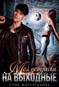 Обложка книги «Моя девушка на выходные»