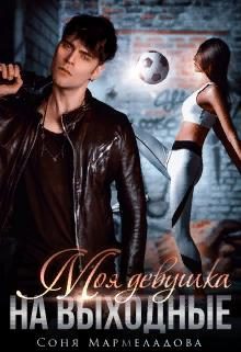 Обложка книги «Моя девушка на выходные»