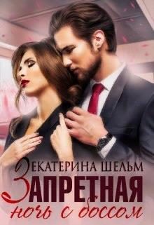 Обложка книги «Запретная ночь с боссом»