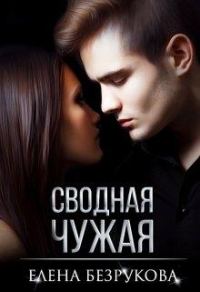 Обложка книги «Сводная Чужая»