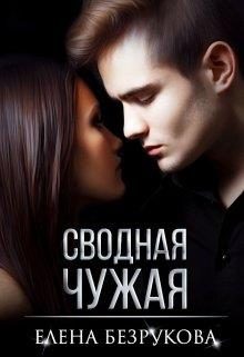 Обложка книги «Сводная Чужая»