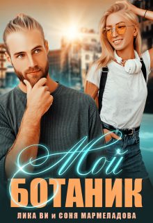 Обложка книги «Мой ботаник»