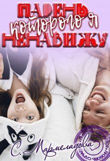 Обложка книги «Парень, которого я ненавижу»
