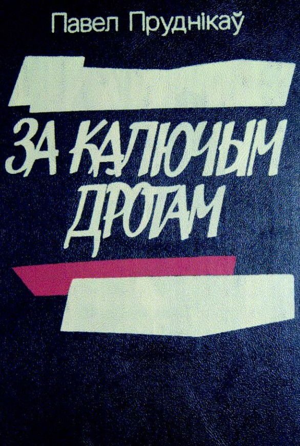 Обложка книги «За калюччым дротам»