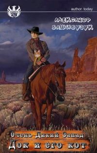 Обложка книги «Док и его кот»