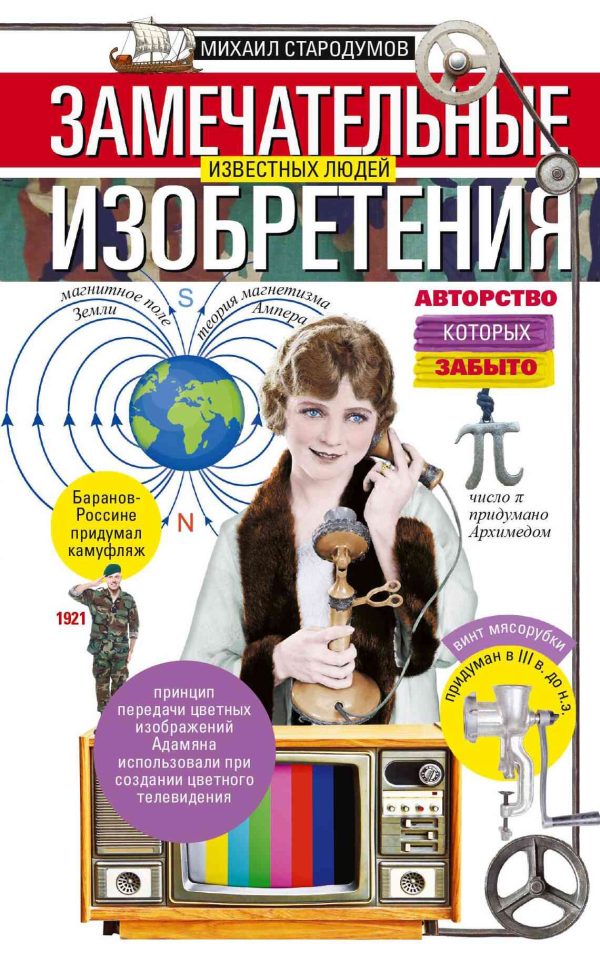 Обложка книги «Замечательные изобретения известных людей авторство которых забыто»