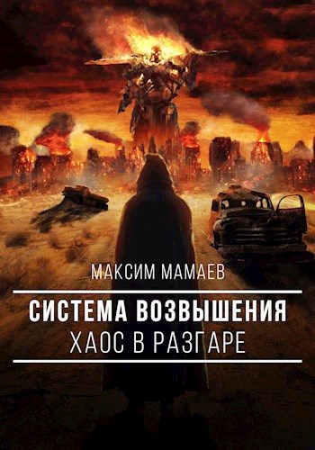 Обложка книги «Система Возвышения. Хаос в разгаре»