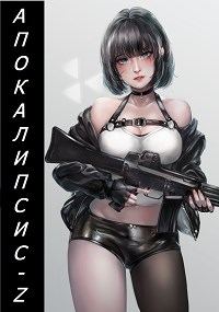 Обложка книги «Апокалипсис-Z (Книга первая)»