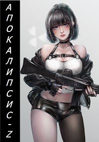 Обложка книги «Апокалипсис-Z (Книга первая)»