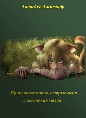 Обложка книги «Проклятые коты, острые мечи и жестокая магия»