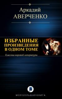 Обложка книги «Избранные произведения в одном томе»
