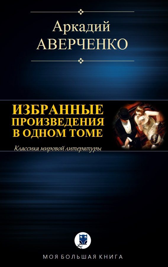 Обложка книги «Избранные произведения в одном томе»