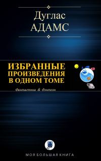 Обложка книги «Избранные произведения в одном томе»