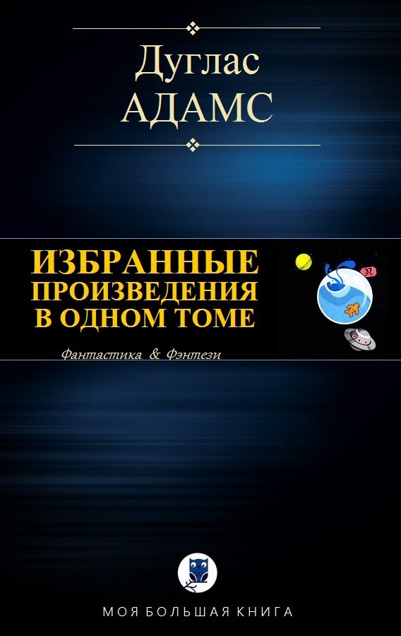 Обложка книги «Избранные произведения в одном томе»
