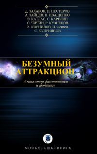 Обложка книги «Безумный аттракцион»