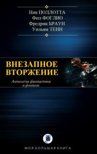 Обложка книги «Внезапное вторжение»