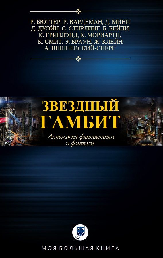 Обложка книги «Звёздный гамбит»