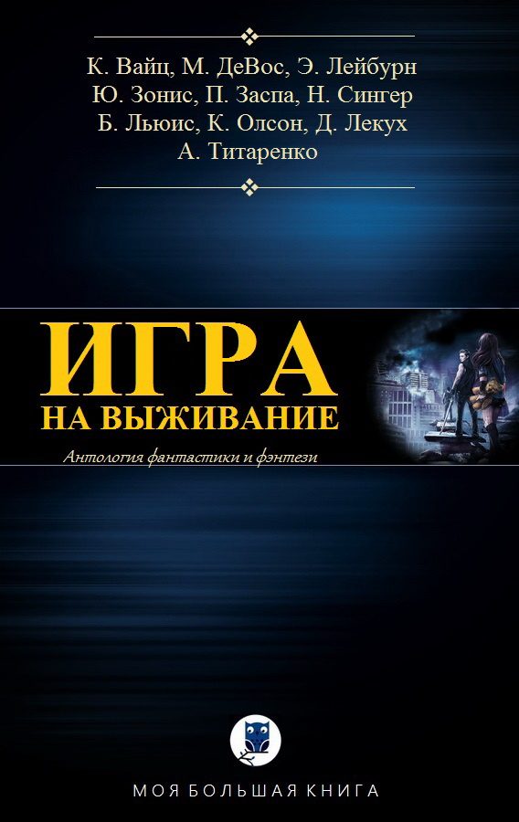 Обложка книги «Игра на выживание»