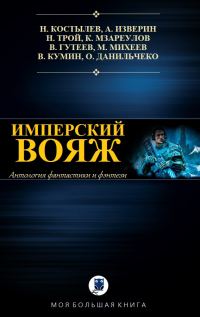 Обложка книги «Имперский вояж»