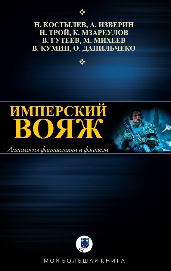 Обложка книги «Имперский вояж»