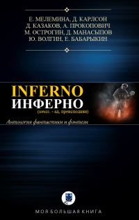 Обложка книги «Инферно»