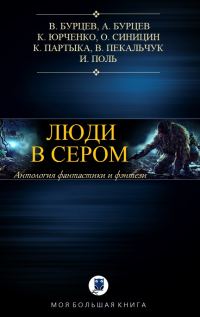 Обложка книги «Люди в сером»