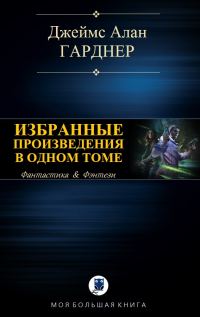 Обложка книги «Избранные произведения в одном томе»