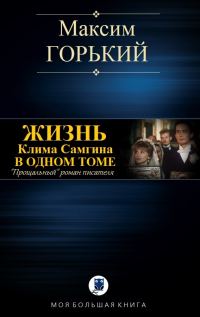 Обложка книги «Жизнь Клима Самгина»