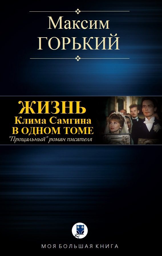 Обложка книги «Жизнь Клима Самгина»