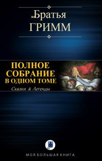 Обложка книги «Полное собрание в одном томе»
