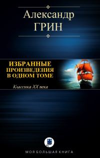 Обложка книги «Избранные произведения в одном томе»