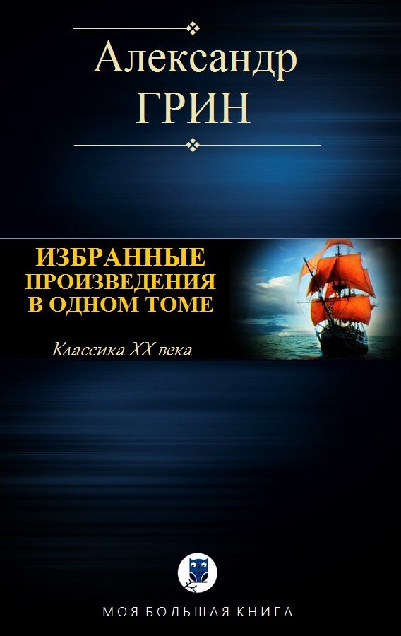 Обложка книги «Избранные произведения в одном томе»