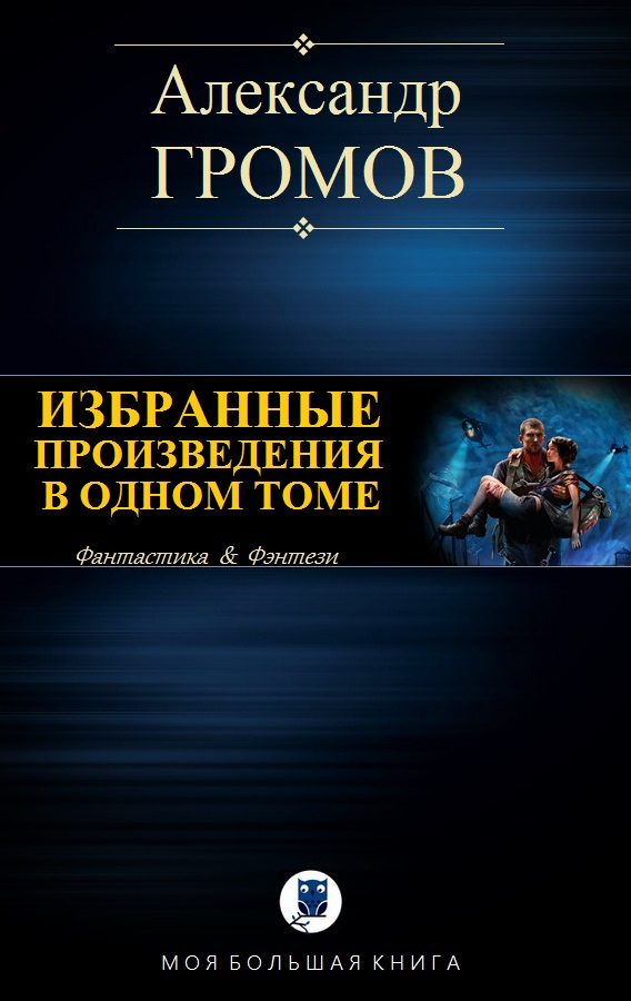 Обложка книги «Избранные произведения в одном томе»
