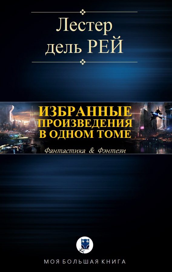 Обложка книги «Избранные произведения в одном томе»