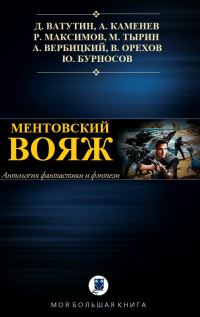 Обложка книги «Ментовский вояж»