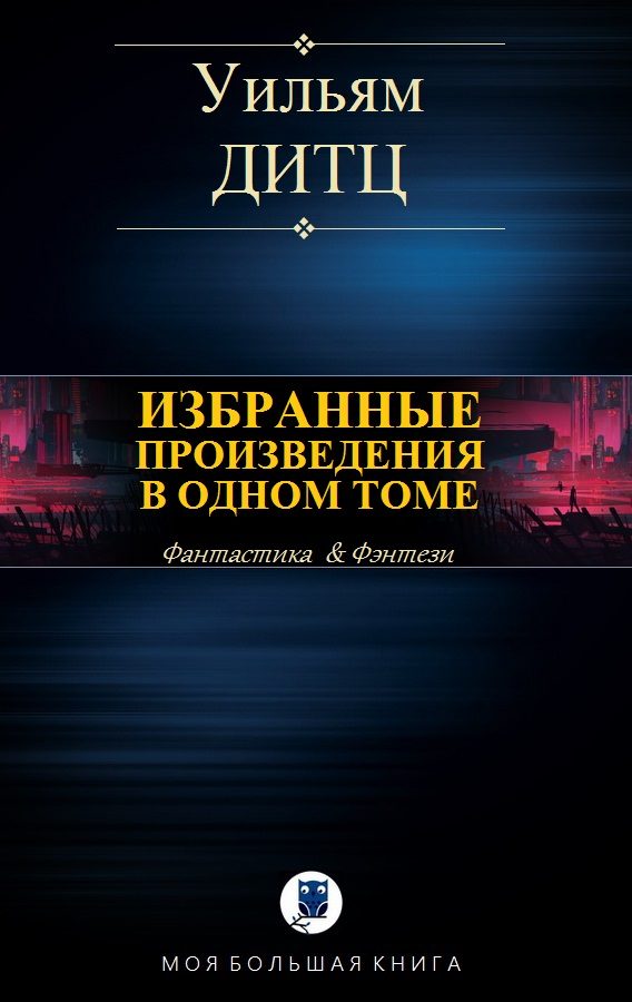 Обложка книги «Избранные произведения в одном томе»