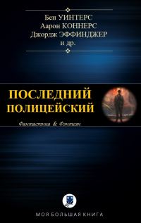 Обложка книги «Последний полицейский»