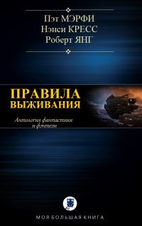 Обложка книги «Правила выживания»