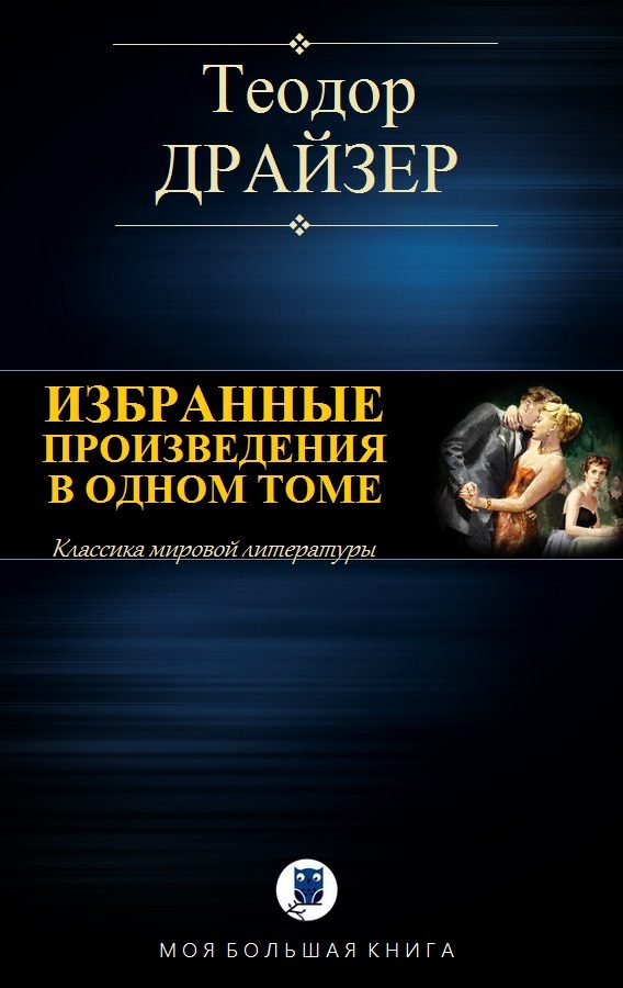 Обложка книги «Избранные произведения в одном томе»