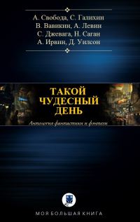Обложка книги «Такой чудесный день»