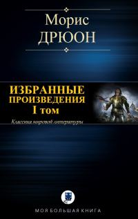 Обложка книги «Избранные произведения. Том I»