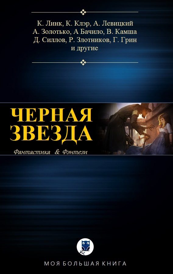 Обложка книги «Чëрная звезда»