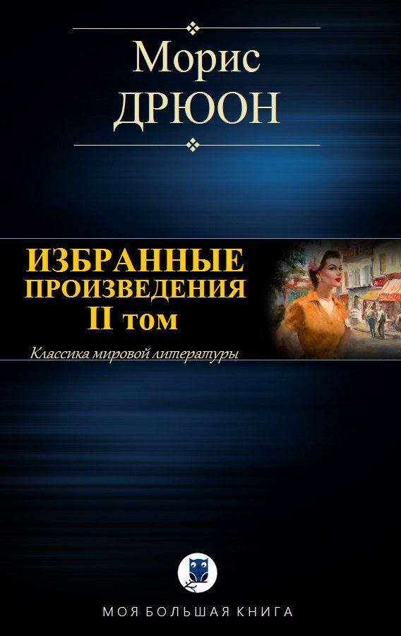 Обложка книги «Избранные произведения. Том II»