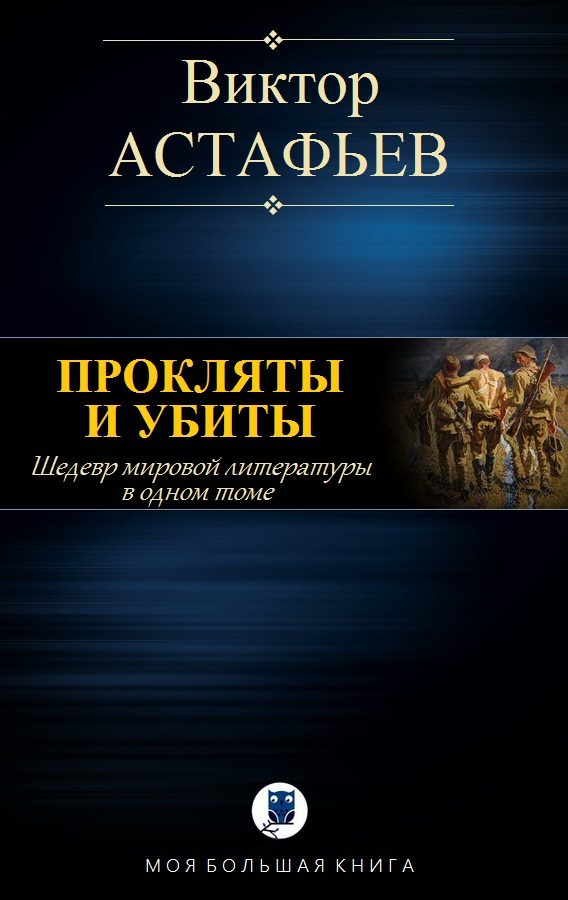Обложка книги «Прокляты и убиты»