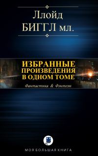 Обложка книги «Избранные произведения в одном томе»