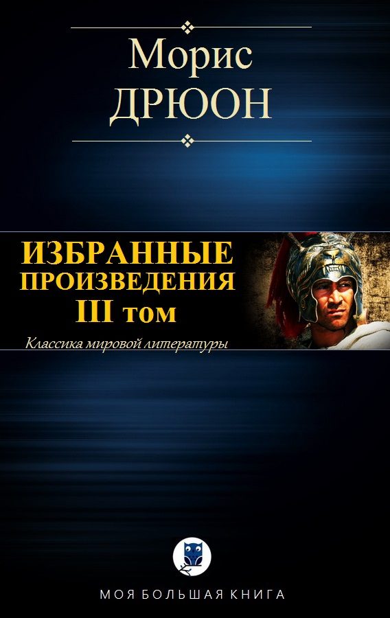 Обложка книги «Избранные произведения. Том III»